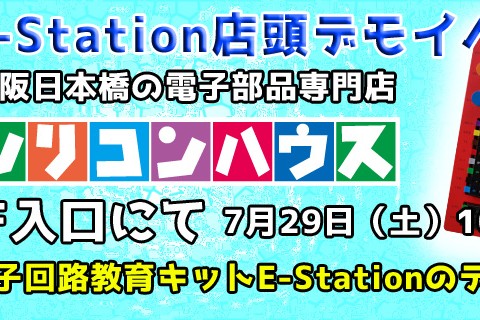 E-Stationの店頭デモを行います!是非お越しください!