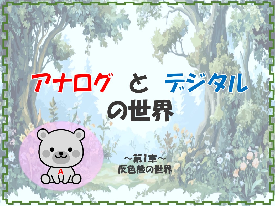 アナログとデジタルの世界 第1章