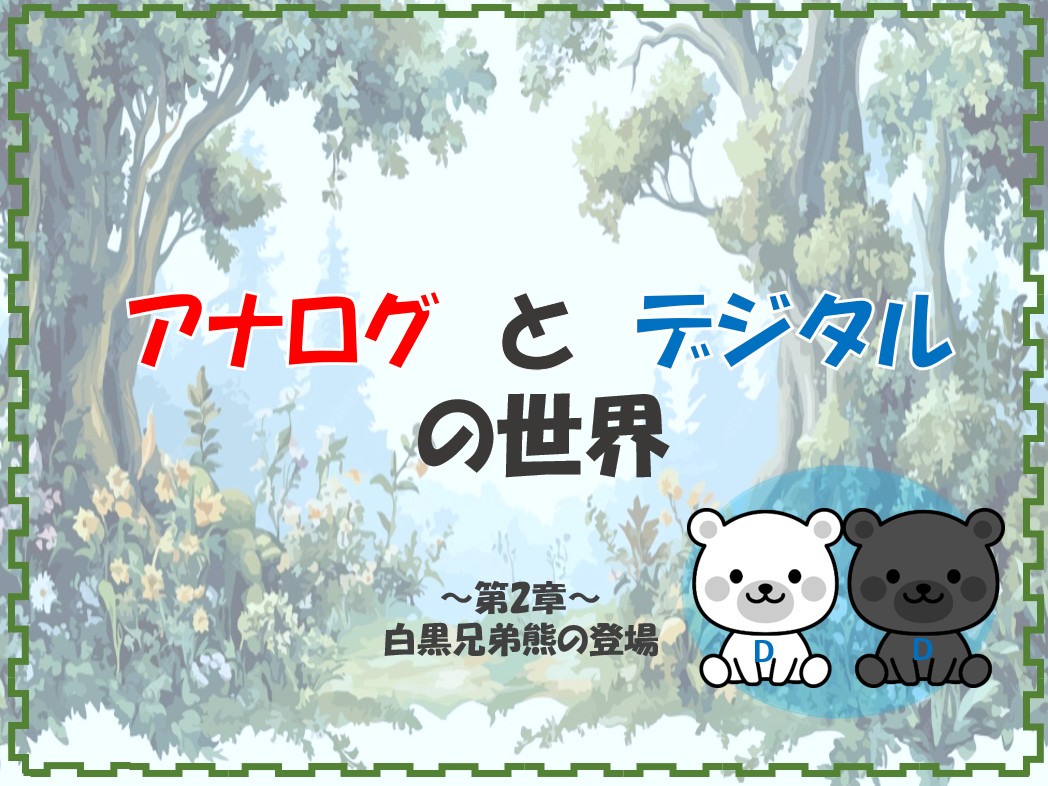 アナログとデジタルの世界 第2章