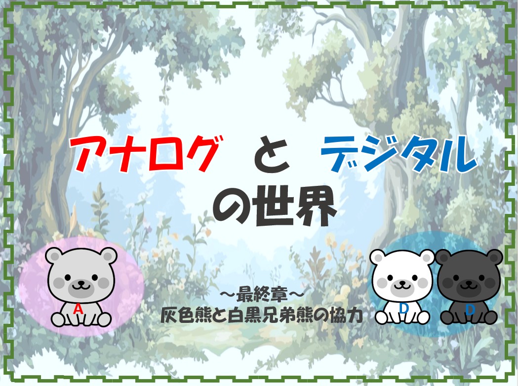 アナログとデジタルの世界 第3章