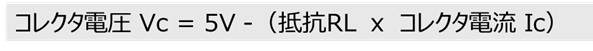 コレクタ電圧Vc=5V-(抵抗RL*コレクタ電流Ic)