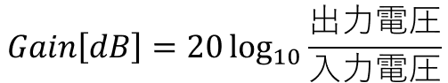 Gain[dB]=20log(出力電圧/入力電圧）
